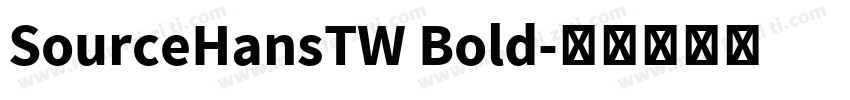 SourceHansTW Bold字体转换